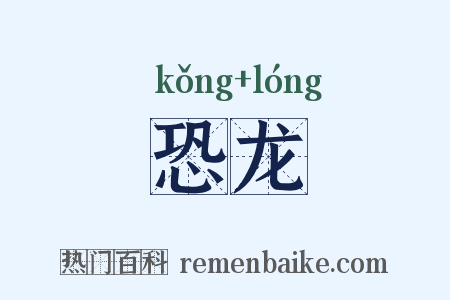 恐龙是什么意思的图片